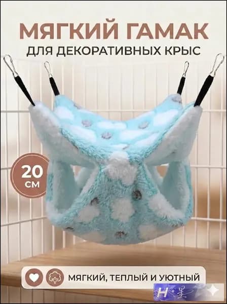 мягкий гамак для декоративных крыс, 20 см