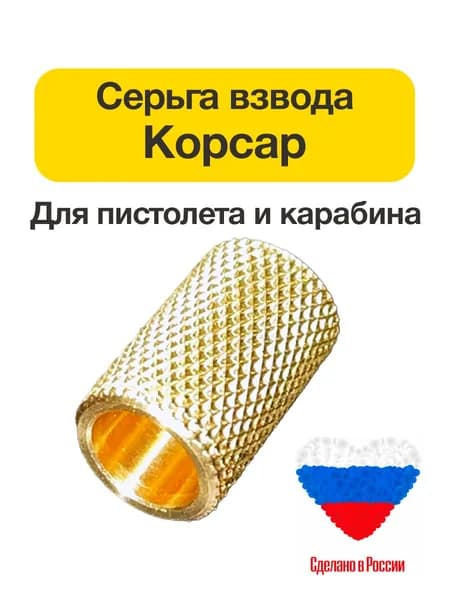 Серьга (ручка) взвода для PCP Корсар