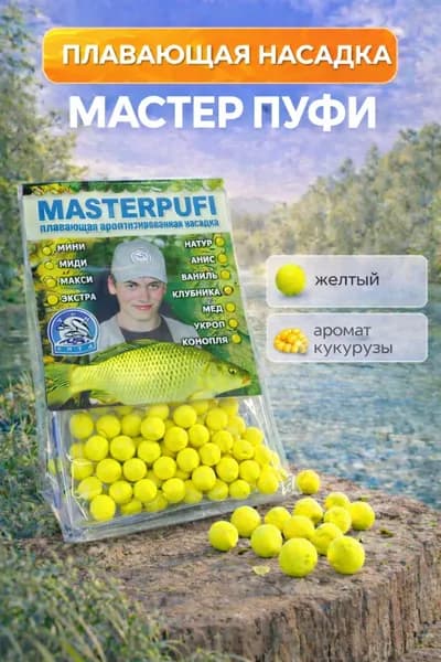 Плавающая насадка пенопластовая для рыбалки, жёлтая, Кукуруза - пуфы на карася, карпа, леща, шарики 4-9 мм