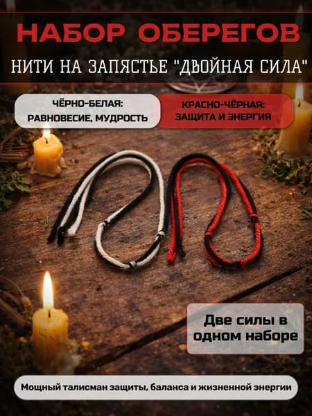 Набор из двух нитей-оберегов
