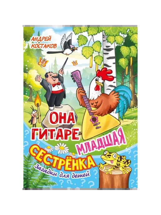 Книги для детей Она гитаре младшая сестрёнка