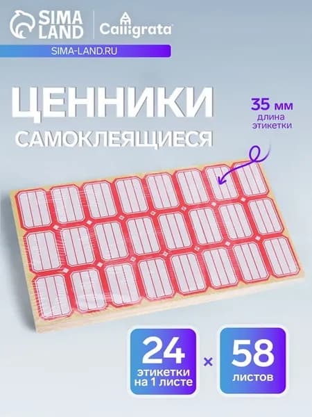 Самоклеящиеся ценники 24х35 мм, набор 58 листов