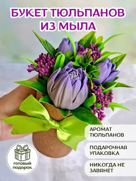"Мини букет с сиреневыми тюльпанами" из мыла / подарок подруге, подарок женщине