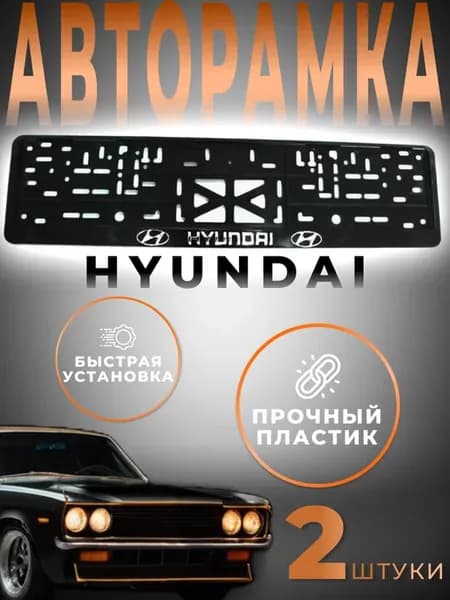 Рамки номера автомобильные на защелках