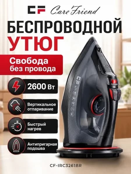 Утюг беспроводной паровой антипригарный с автоотключением