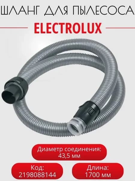 Шланг для пылесосов Electrolux 2198088144