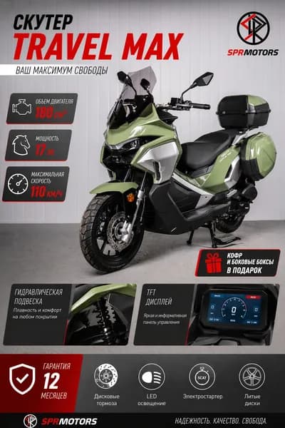 Скутер бензиновый TRAVEL MAX с боковыми боксами, 180 см3, 17 л.с. БЕЗ ПТС (49cc), с гарантией