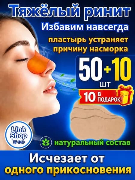 50+10штук,пластырь от насморка для взрослых,синуфорте гайморита,пластырь детский,от храпа в нос,капли носа китайские,спрей