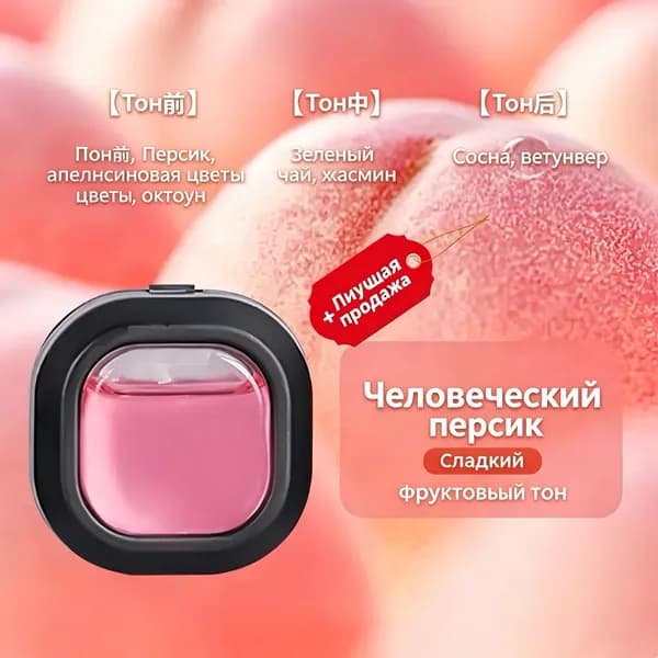 Ароматизатор автомобильный, сахарный персик