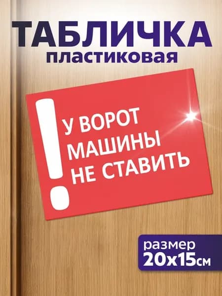 Таблички информационные с надписью Машины у ворот не ставить