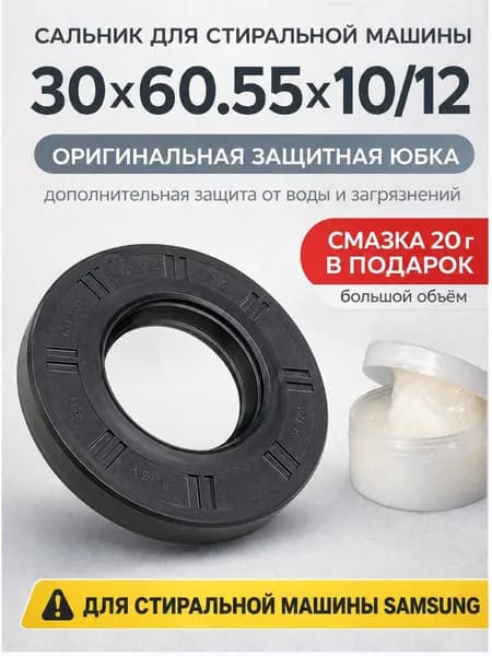 Сальник бака для стиральной машины 30x60.55x10/12 Samsung