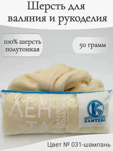 Шерсть для валяния 031-шампань