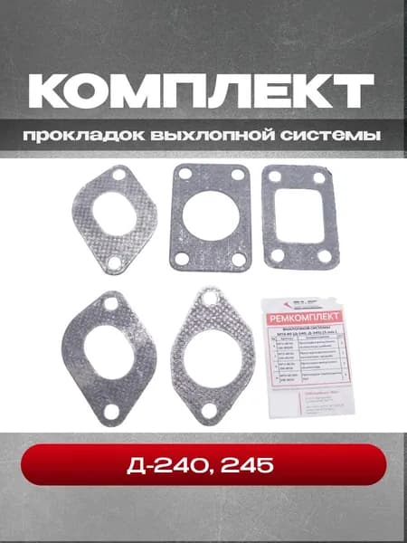 Комплект прокладок выхлопной системы Д-240, 245
