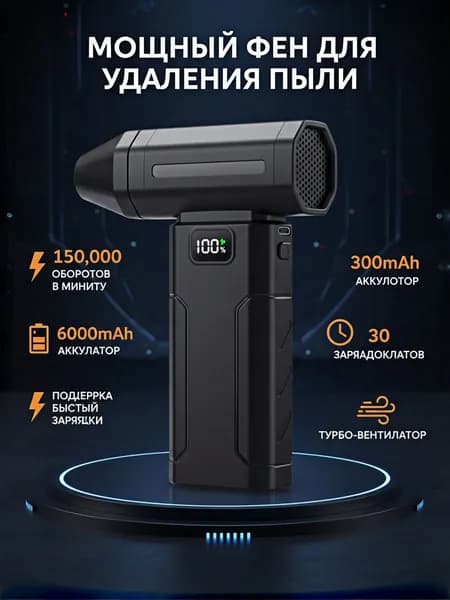 Мощный турбовентилятор 150000 об/мин, беспроводная воздуходувка для авто и дома, 6000 мАч