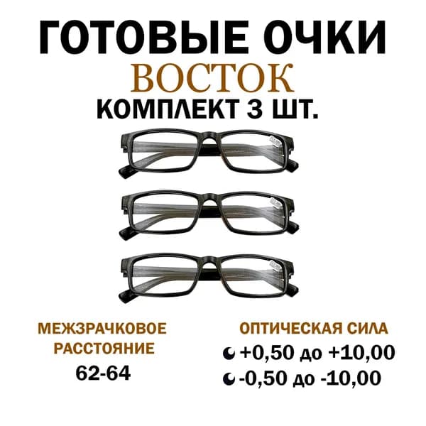 3 штуки/Готовые очки для зрения с диоптриями -3.00 в оправе пластик черного цвета