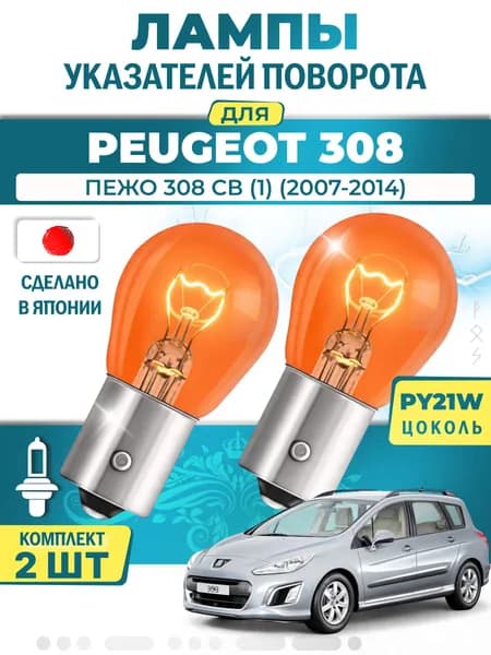 Японские лампы указателей поворота (передние) PEUGEOT 308 (2007-2014) PY21W / 2шт LYNXauto