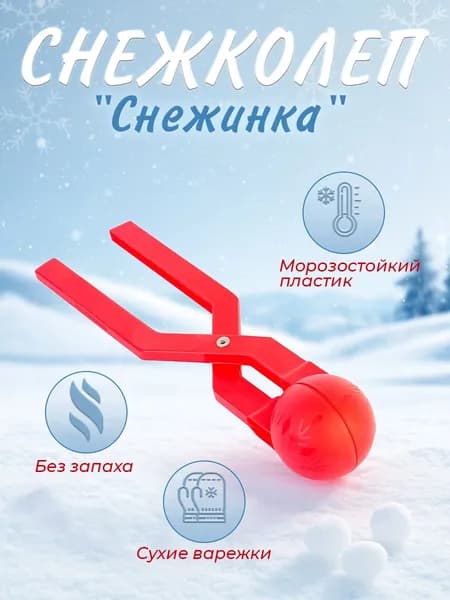 Форма для лепки снежков "Снежинка" / Снежколеп, форма для снега и песка 340 мм. Игрушки для улицы