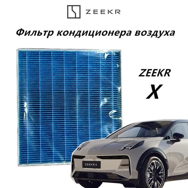 Фильтр салонный арт. ZEEKR-X, 1 шт.
