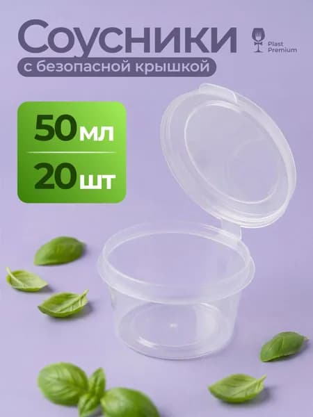 Соусники одноразовые 50 мл с крышкой 20 шт, пластиковые