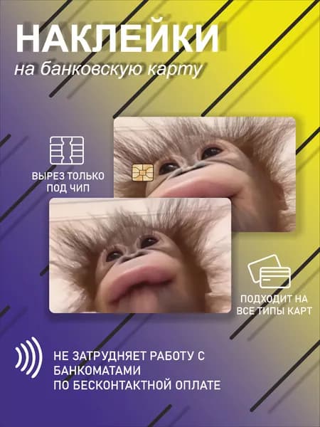 наклейка на банковскую карту или проездной с обезьянка монкей