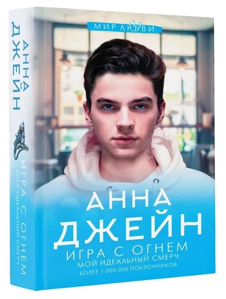 Игра с огнем. Мой идеальный смерч | Джейн Анна
