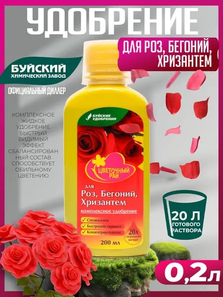 Удобрение "Цветочный рай" Для роз, бегоний, хризантем 0,2 л (концентрат), Буйские удобрения