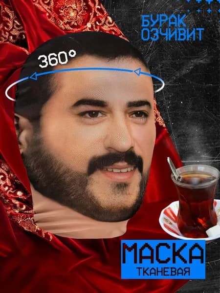 Карнавальная тканевая маска НА ЛИЦО Бурак Озчивит