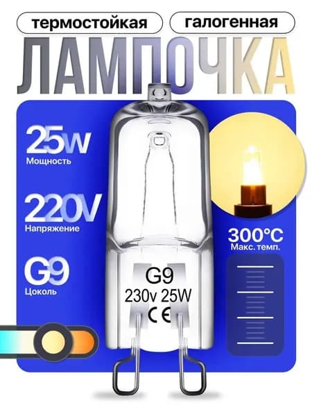Лампочка, Цоколь:G9, 25 Вт, Галогенная, 1 шт.