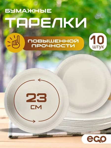 Тарелка бумажная одноразовая повышенной прочности 10 шт