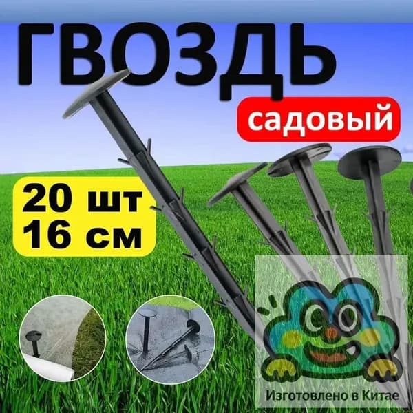 Гвоздь садовый 160 мм ø32 мм полипропилен 20 шт
