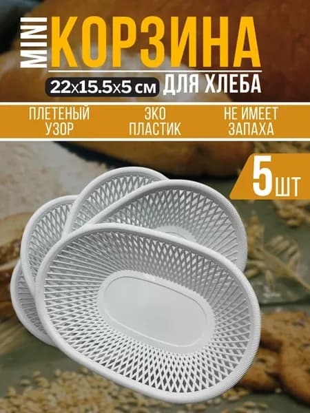 Сухарница 22х15.5 см 5шт