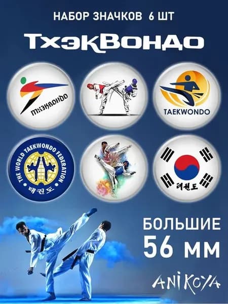 Значки на рюкзак Тхэквондо