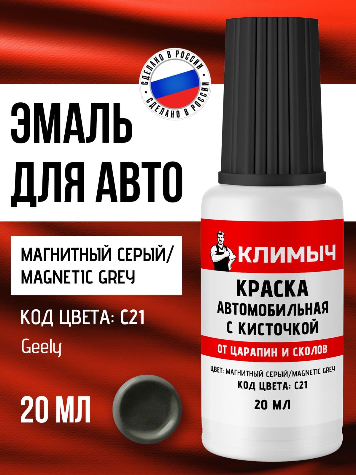 Краска автомобильная серый металлик для сколов и царапин, 20 мл