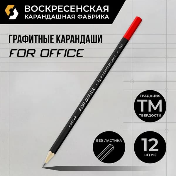 "Большой набор" Карандаши на весь учебный год" "ВКФ" "For Office" FS01-12Д черный матовый с дипом заточенный ТМ (HB) 12 шт. 1533 красный
