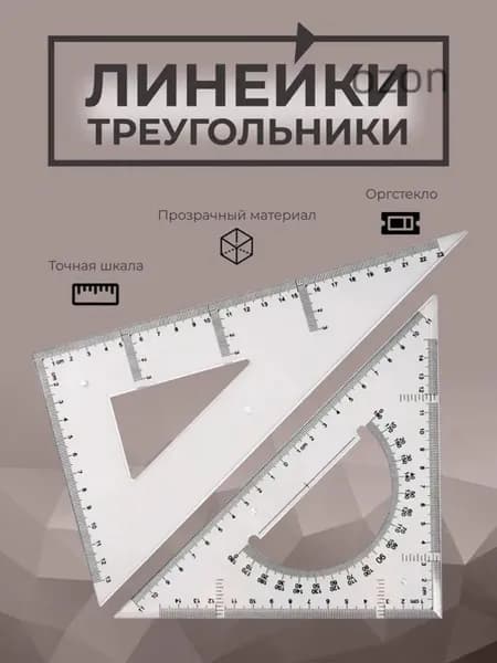 Прочная пластиковая линейка и транспортир