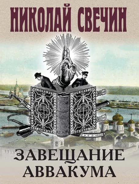 Книга Завещание Аввакума