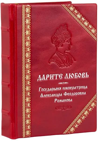 Дарите любовь. Государыня императрица Александра Федоровна Романова. Карманное издание, кожаный переплет, ручная работа, тиснение блинтовое, золотое и серебряное, ручная работа. | Государыня Императрица Александра Федоровна