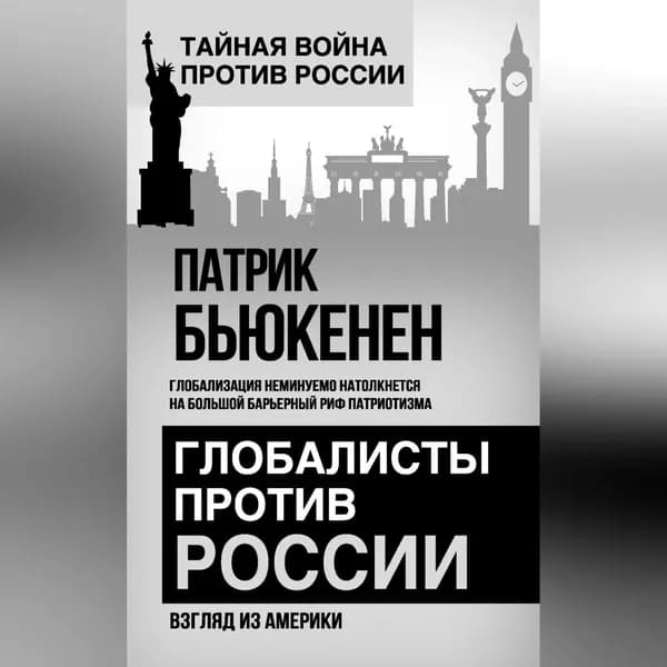 Глобалисты против России. Взгляд из Америки | Бьюкенен Патрик Джозеф | Электронная аудиокнига