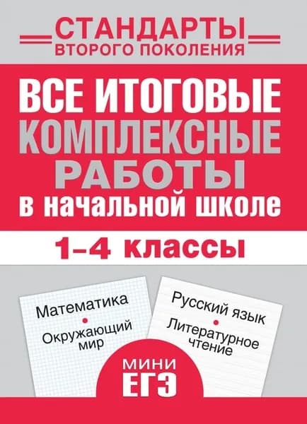 Все итоговые комплексные работы в начальной школе. Математика, окружающий мир, русский язык, литературное чтение. 1-4 классы | Электронная книга