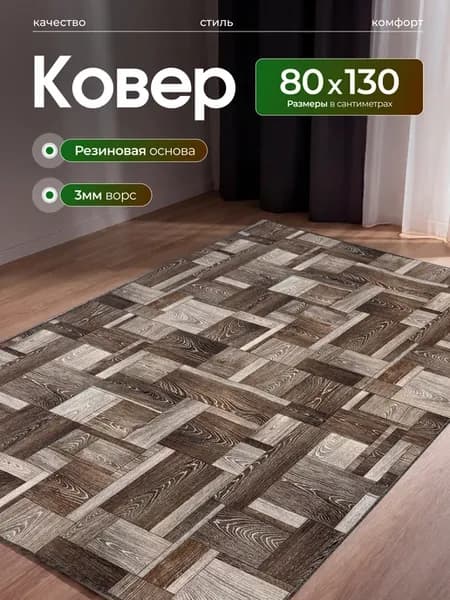 Ковер комнатный прорезиненный 80х130см