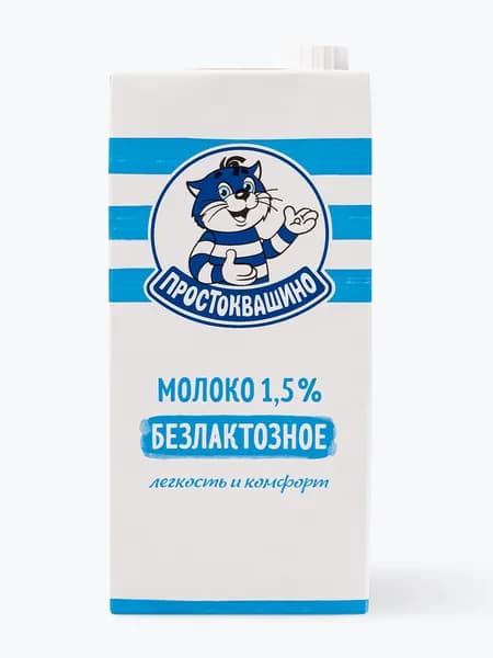 Молоко безлактозное, 1,5 % 970 мл, Простоквашино, ультрапастеризованное