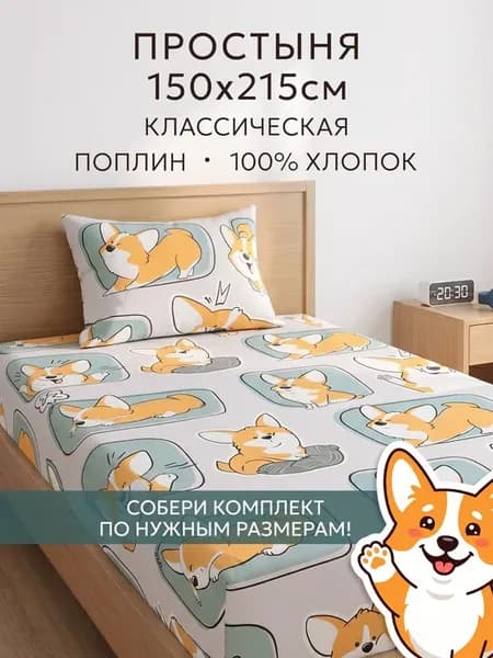 Простынь 150х215 классическая поплин Корги