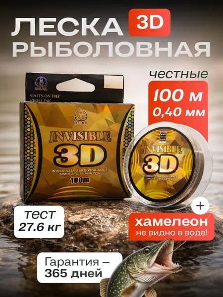 Леска рыболовная невидимая 3D, намотка 100 м толщина 0,40 мм