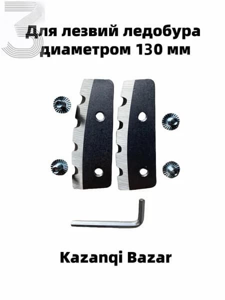 Детали для ледобура