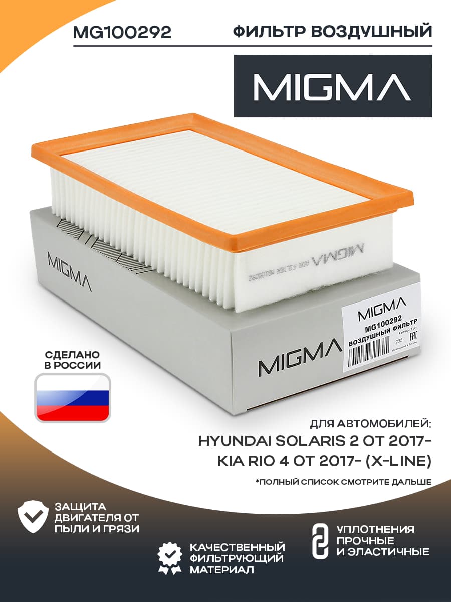 Фильтр воздушный MIGMA для Hyundai Solaris 2 с 01.2017- 1.4, 1.6, Kia Rio с 02.2017- 1.4, 1.6 (X-Line) OEM 28113H8100