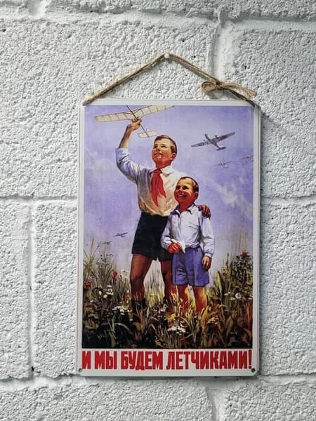 и мы будем летчиками, СССР постер на стену