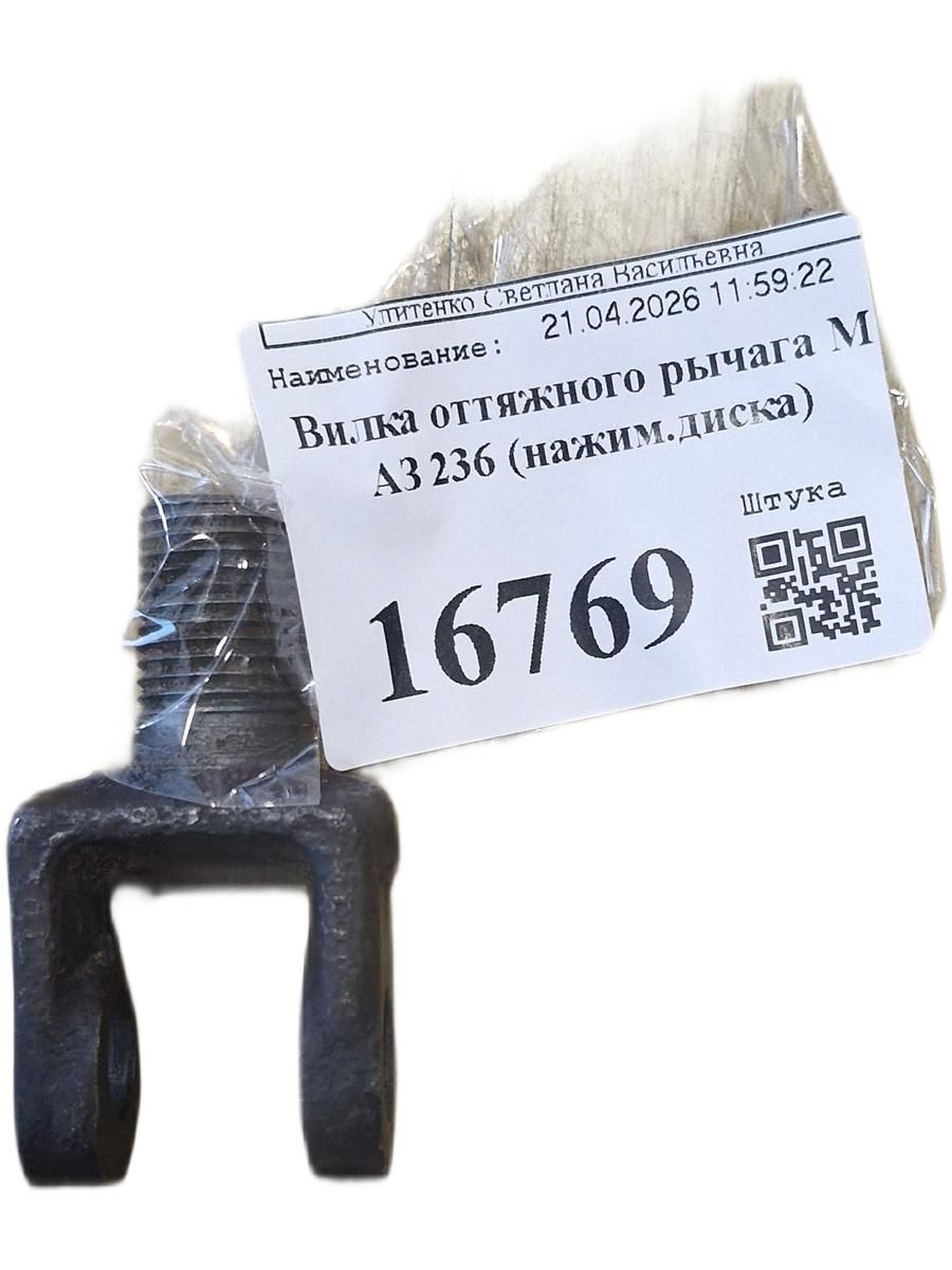 Вилка рычага корзины сцепления МАЗ 236 М14*1.5 236-1601108