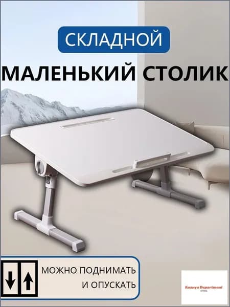 Столик для ноутбука, 60х40х40 см