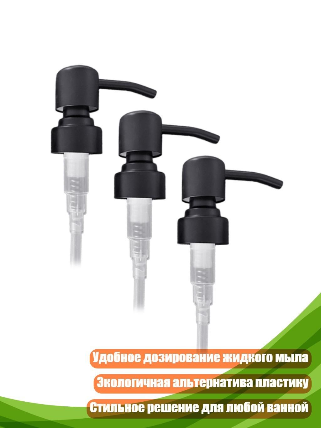 Дозаторы для геля для душа (3 шт.), Черный насос высокого класса
