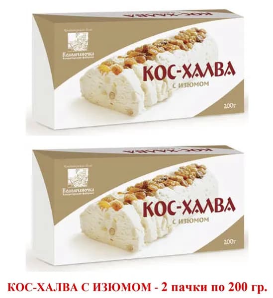КОС-ХАЛВА с изюмом и орехами Коломчаночка микс 2 коробочки по 200 гр.